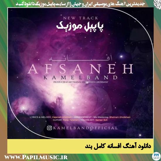 Kamel Band Afsaneh دانلود آهنگ افسانه از کامل بند